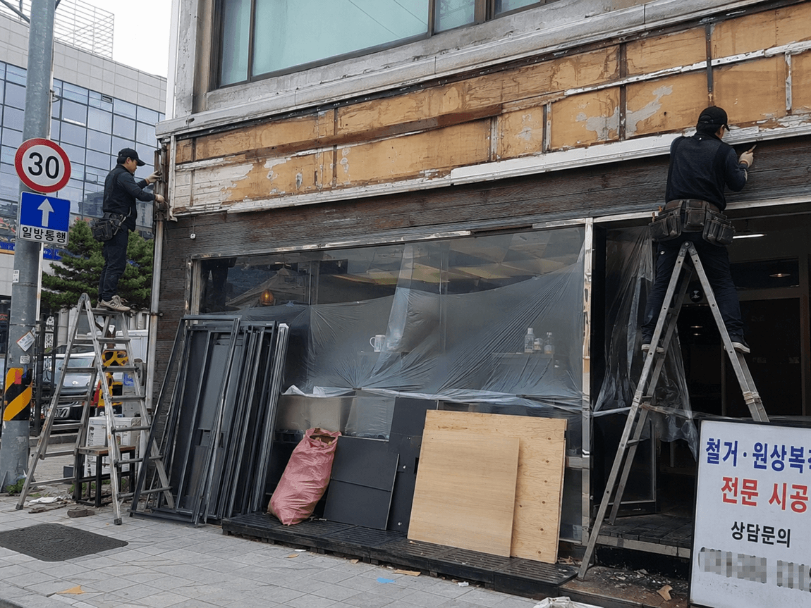 폐업 점포 철거